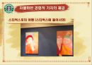 스타벅스감성마케팅,스타벅스마케팅,스타벅스,스타벅스기업분석,스타벅스분석,스타벅스마케팅전략,감성마케팅,감성마케팅사례 22페이지