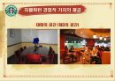 스타벅스감성마케팅,스타벅스마케팅,스타벅스,스타벅스기업분석,스타벅스분석,스타벅스마케팅전략,감성마케팅,감성마케팅사례 23페이지