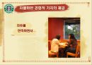 스타벅스감성마케팅,스타벅스마케팅,스타벅스,스타벅스기업분석,스타벅스분석,스타벅스마케팅전략,감성마케팅,감성마케팅사례 24페이지