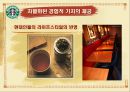 스타벅스감성마케팅,스타벅스마케팅,스타벅스,스타벅스기업분석,스타벅스분석,스타벅스마케팅전략,감성마케팅,감성마케팅사례 25페이지