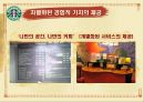 스타벅스감성마케팅,스타벅스마케팅,스타벅스,스타벅스기업분석,스타벅스분석,스타벅스마케팅전략,감성마케팅,감성마케팅사례 27페이지