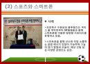 스타마케팅,스타마케팅전략,스타마케팅분석,스포츠와그린마케팅,스포츠와스마트폰,스포츠와3D,스포츠마케팅,스포츠스타마케팅,스포츠트렌드 12페이지