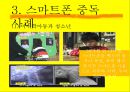 스마트폰중독,중독레포트,중독사례 21페이지