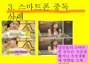 스마트폰중독,중독레포트,중독사례 23페이지