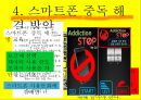 스마트폰중독,중독레포트,중독사례 25페이지
