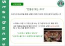스타벅스,소비자행동론,스타벅스로고,마케팅,브랜드,브랜드마케팅,기업,서비스마케팅,글로벌,경영,시장,사례,swot,stp,4p 9페이지