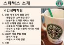 스타벅스,박카스,비타500 마케팅전략 및 광고전략 5페이지