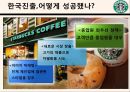 스타벅스,박카스,비타500 마케팅전략 및 광고전략 12페이지