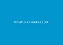 스포츠의 방송중계권 개념,지상파 3사의 중계권 논란,온라인 스포츠 중계,영국 프리미어리그 스포츠 중계권 독점,프라이드FC의 매각 10페이지