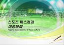 스포츠매스컴과 대중문화,스포츠 +매스커뮤니케이션,매스커뮤니케이션 1페이지