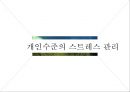 스트레스,스트레스관리,개인스트레스,조직스트레스,직무스트레스,스트레스원인 15페이지