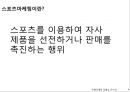 스포츠마케팅,스포츠마케팅사례분석,스포츠마케팅전략.PPT자료 3페이지