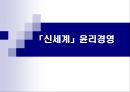 신세계윤리경영,신세계기업윤리,신세계사회적책임,기업윤리사례,윤리경영사례,비윤리경영사례 1페이지