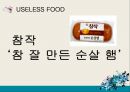 식품첨가물,식품미량구성성분,첨가물의구성성분분석 33페이지