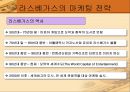 시저스팰리스,라스베가스,호텔마케팅,호텔경영,마케팅,브랜드,브랜드마케팅,기업,서비스마케팅,글로벌,경영,시장,사례,swot,stp,4p 14페이지