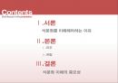 [외식산업론] 기타지역의 식문화 (식문화,미주식문화,유럽식문화,식문화이해).PPT자료 2페이지