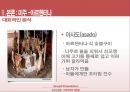 [외식산업론] 기타지역의 식문화 (식문화,미주식문화,유럽식문화,식문화이해).PPT자료 9페이지