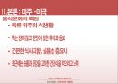 [외식산업론] 기타지역의 식문화 (식문화,미주식문화,유럽식문화,식문화이해).PPT자료 13페이지