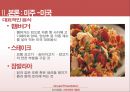 [외식산업론] 기타지역의 식문화 (식문화,미주식문화,유럽식문화,식문화이해).PPT자료 14페이지