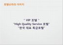 THE SHILLA - 신라호텔,호텔경영,호텔마케팅,브랜드마케팅,서비스마케팅,글로벌경영,사례분석,swot,stp,4p.PPT자료 5페이지