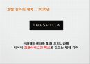 THE SHILLA - 신라호텔,호텔경영,호텔마케팅,브랜드마케팅,서비스마케팅,글로벌경영,사례분석,swot,stp,4p.PPT자료 30페이지