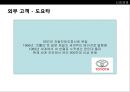 신뢰 경영 - 도요타마케팅사례,마케팅,브랜드,브랜드마케팅,기업,서비스마케팅,글로벌,경영,시장,사례,swot,stp,4p.PPT자료 19페이지