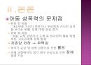 아동성폭력,아동성폭력원인,아동성폭력문제점,아동성폭력법,아동성폭력사례,아동성폭력현황,성범죄자,성폭력,성추행,성희롱 10페이지