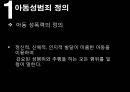 아동성폭력,아동성폭력정의,아동성폭력원인,아동성폭력유형,아동성폭력사례,아동성폭력예방,아동성폭력대처방안,아동성폭력해결책,아동성폭력대안,아동성 3페이지