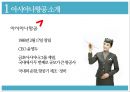 아시아나항공,항공사경영,기업분석,마케팅,브랜드,브랜드마케팅,기업,서비스마케팅,글로벌,경영,시장,사례,swot,stp,4p 4페이지