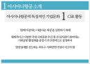 아시아나항공,항공사경영,기업분석,마케팅,브랜드,브랜드마케팅,기업,서비스마케팅,글로벌,경영,시장,사례,swot,stp,4p 7페이지