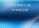 아모레퍼시픽, 마케팅전략사례, 브랜드, 브랜드마케팅, 기업, 서비스마케팅, 글로벌, 경영, 시장, 사례, swot, stp, 4p - 제안하는 마케팅 전략 1페이지