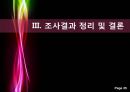 아디다스 광고의 모델효과 설문조사 결과 보고서 - 아디다스광고,아디다스광고모델효과,광고모델효과.PPT자료 25페이지