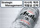 아사히맥주 역발상전략,아사히맥주마케팅전략,아사히맥주분석,일본맥주시장,일본맥주분석 1페이지