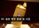 아사히맥주 역발상전략,아사히맥주마케팅전략,아사히맥주분석,일본맥주시장,일본맥주분석 3페이지