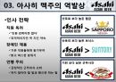 아사히맥주 역발상전략,아사히맥주마케팅전략,아사히맥주분석,일본맥주시장,일본맥주분석 14페이지