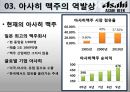 아사히맥주 역발상전략,아사히맥주마케팅전략,아사히맥주분석,일본맥주시장,일본맥주분석 16페이지