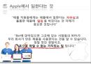 애플기업분석,애플인재경영,애플경영전략,인재경영사례,Apple경영전략.PPT자료 17페이지