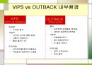 아웃백 스테이크의 마케팅전략과 기업활성화 방안 (OUTBACK VS. VIPS) - 아웃백스테이크의 마케팅전략과 기업활성화 방안,아웃백빕스비교,외식산업,패밀리레스토랑.ppt 10페이지