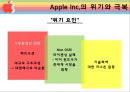 애플의기업문화,애플의위기와극복,애플의위기,Apple향후전략,Apple기업분석 28페이지