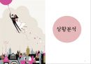 愛로스,애로스,온라인데이트,소셜데이트,애로스마케팅전략,애로스기업분석 3페이지