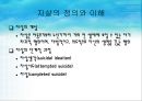 자살과 정신건강(자살이란, 청소년 자살, 노인 자살과 개입 사례, 자살 개입 방법).PPT자료 3페이지