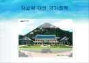 자살과 정신건강(자살이란, 청소년 자살, 노인 자살과 개입 사례, 자살 개입 방법).PPT자료 26페이지