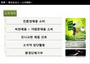에코소비자,환경,브랜드마케팅,서비스마케팅,글로벌경영,사례분석,swot,stp,4p 14페이지