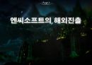 엔씨소프트의해외진출,엔씨소프트기업분석엔씨소프트해외마케팅,NcSoft기업분석,NcSoft해외진출 1페이지