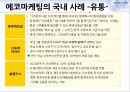 에코마케팅,에코마케팅전략,에코마케팅사례및분석 8페이지