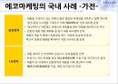 에코마케팅,에코마케팅전략,에코마케팅사례및분석 9페이지