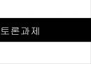 엔론사태로 보는 분식회계 - 엔론사태로보는 분식회계,분식회계,국내기업사례,엔론사태,분식회계사례,월드콤.ppt 11페이지