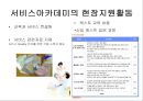 에버랜드마케팅전략 및 기업분석,에버랜드서비스겨영,에버랜드성공요인,놀이공원마케팅 13페이지