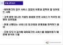 에버랜드, 에버랜드고객만족경영, 에버랜드MOT, 고객만족경영사례, 놀이공원마케팅전략 - 에버랜드 MOT, 문제점 및 설문조사 8페이지