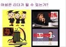 WOMEN AND LEADERSHIP (여성의리더십,여성리더,여성경영자,오프라윈프리).PPT자료 4페이지